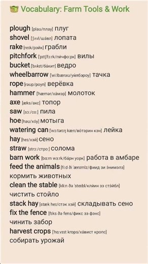Vocabulary: Farm Tools & Work #english #vocabulary #английский #шортс #learnenglish #shortvideo