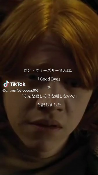 「good bye」の訳し方 #harrypotter #fredweasley #georgeweasley #dracomalfoy #ronweasley #albusdumbledore #minervamacgonagall #severussnape #remusjlupin #hermionegranger #siriusblack #lunalovegood #fyp #fypシ #おすすめ #いいねよろしく #フォローお願い #ハリーポッター夢小説 #ハリーポッター夢女子 #ハリーポッター #フレッドウィーズリー #ジョージウィーズリー #ドラコマルフォイ #ロンウィーズリー #ハーマイオニーグレンジャー #アルバスダンブルドア #ミネルバマクゴナガル #セブルススネイプ #シリウスブラック #リーマスルーピン #ルーナラブグッド #おすすめに乗ったら教えて #ハリーポッター好きと繋がりたい #goodbyeの訳し方