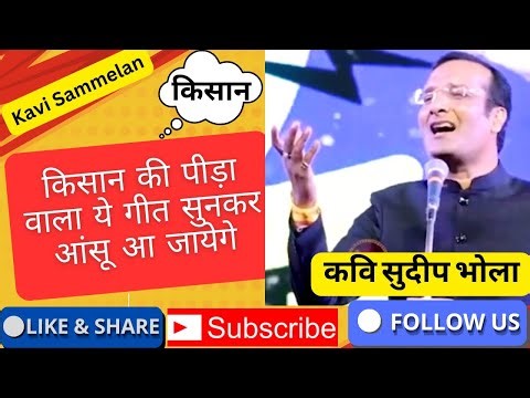 किसान की पीड़ा वाला गीत 🚜 | Kisan Geet | Kavi Sudeep Bhola | Kavi sammelan | Sudeep Bhola ki parodi