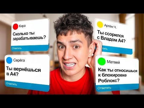 ОТВЕТЫ НА ВОПРОСЫ! ВОЗВРАЩАЮСЬ НА А4? СКОЛЬКО ЗАРАБАТЫВАЮ? БЛОКИРОВКА РОБЛОКС!