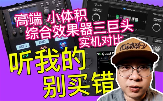 都别买？高端效果器3巨头劝退指南！史上最详尽Fender Tone Master Pro和Neural Dsp和Fractal FM3三机实机对比！