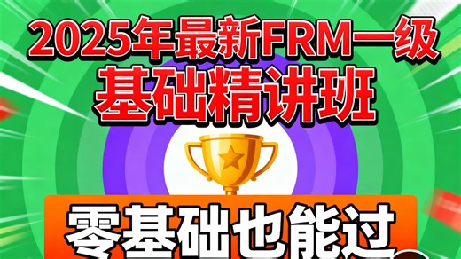 【2025年最新】FRM一级 基础精讲班frm一级 frm一级课程 FRM一级高顿网课［ 定量分析、风险管理基础、金融市场与产品、市场风险］全程班含讲义