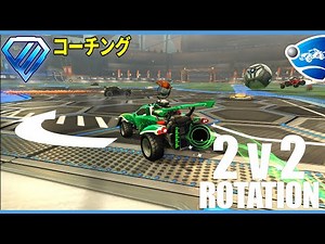 ダブルスのローテーションの基礎 ダイヤ2 2vコーチング【ロケットリーグ解説】