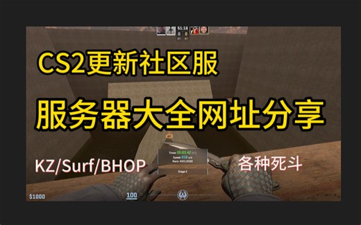 【CS2】超全社区服务器网址KZ/SURF/BHOP