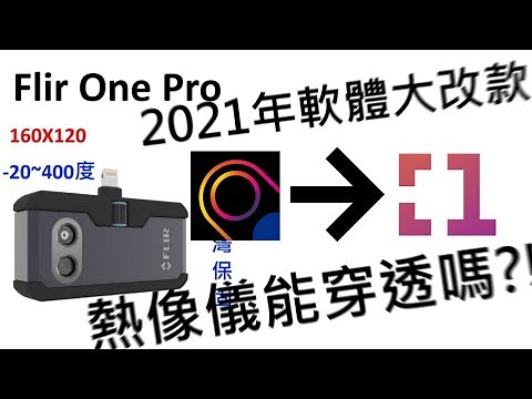 [教學] 2021 年 Flir One Pro 新版本軟體操作說明 / 熱影像儀能穿透物體嗎?