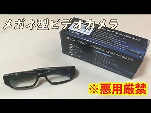 【悪用厳禁】メガネ型ビデオカメラ