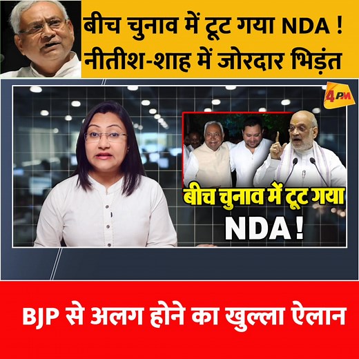 बीच चुनाव में टूट गया NDA ! नीतीश का BJP से अलग होने का खुल्ला ऐलान #nitishkumar #NDAsplit #NDAvsMGB #BJPvsJDU #NitishvsBJP | 4PM News Network