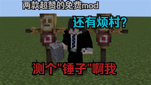 两款超赞的免费mod！