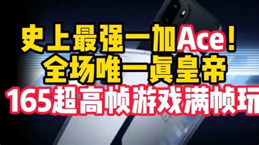 性能核弹！一加 Ace6 313 万跑分 冰河散热，7800mAh 120W 快充双 11 必冲
