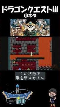 [Dragon Quest III] Super Useful Little Trick #05: Level up to level 99 using the coffin glitch #S...