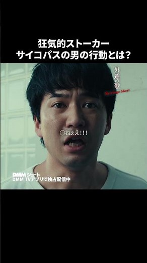 狂気的な侵入者。好きな女を守るために武器を持つ #外道の歌 Re:venge Short #近隣トラブル #ストーカー #ショートドラマ #DMMショート