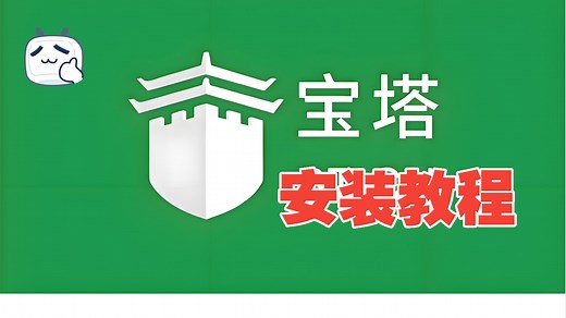 安装宝塔面板并搭建网站