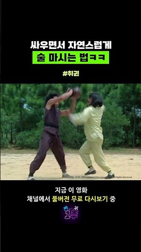 싸우면서 자연스럽게 술 마시는 법ㅋㅋ #영화 #추천 #무료영화 #취권 #DrunkenMaster #성룡 #원소전