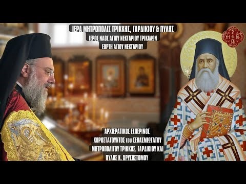 LIVE: ΑΡΧΙΕΡΑΤΙΚΟΣ ΕΣΠΕΡΙΝΟΣ & ΕΓΚΩΜΙΑ ΑΓΙΟΥ ΝΕΚΤΑΡΙΟΥ ΑΙΓΙΝΗΣ 9 Νοεμβρίου 2025 Ζωντανά - Τρίκαλα