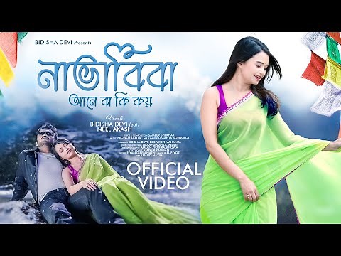 NABHABIBA | BIDISHA DEVI | NEEL AKASH | DEEPJYOTI MAHANTA | NEW ASSAMESE SONG