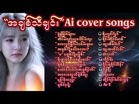 ❤️ အချစ်သီချင်းများ #AI #Cover Collection Best Myanmar Love #Songs Collection 🎧#aiသီချင်း #aicover