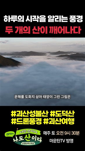 The mountains where the morning dawns, Goesan Dodoksan and Seongbulsan #GoesanSeongbulsan #Dodeok...