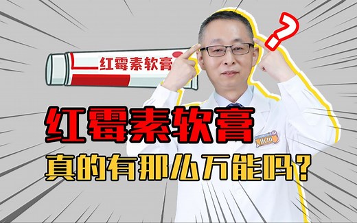 【皮肤科教授】便宜又好用的红霉素软膏，并没有你想的那么万能！