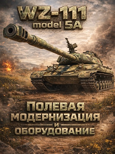 Обзор китайского танка WZ-111 модель 5A