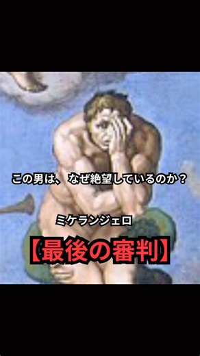 「拡大すると鳥肌が立つ。『最後の審判』に隠された人間の末路」#最後の審判 #ミケランジェロ #システィーナ礼拝堂 #名画の物語 #アート歴史 #大人の教養 #美術解説 #絵画紹介 #歴史の謎