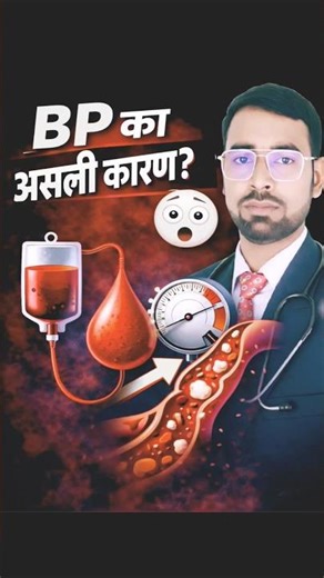 BP का असली कारण क्या है? 😳 | खून की कमी से BP बढ़ता है? | Dr V K Ray