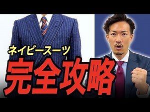 ネイビースーツを着こなそう！おすすめコーディネートも紹介