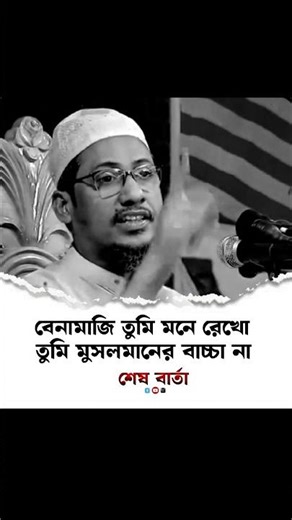 বেনামাজি তুমি মনে রেখো তুমি মুসলমানের বাচ্চা না। #আনিছুর_রহমান_আশরাফী #shorts #reels #viwes #new_waz