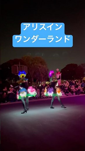【ここはアリスインワンダーランド】エレクトリカルパレードの曲とミックスしているね #ディズニー #ディズニーランド #ディズニーリゾート #disney #エレクトリカルパレード #shorts