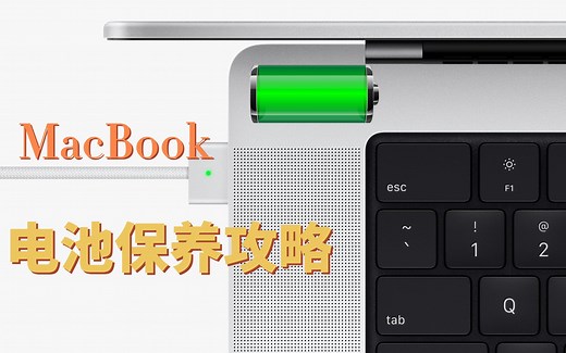 【超实用】MacBook要怎么充电才能不伤电池？超详细保养攻略！