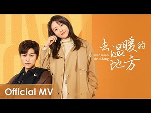 【Official MV】 Discovery of Romance《恋爱的夏天》OST |《去温暖的地方》"Qu Wen Nuan De Di Fang" by Liu Yuning
