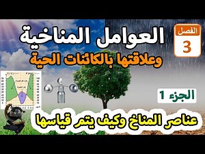 الفصل 3 | العوامل المناخية وتأثيرها على الكائنات الحية | الجزء 1 : عناصر المناخ وكيف يتم قياسها
