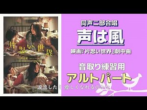 【音取り参考用】声は風/映画『片思い世界』【アルト】