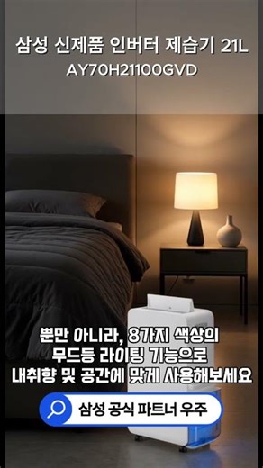 제습은 기본, 공간 분위기까지 살리는 삼성 인버터 제습기 21L