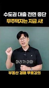 사업자·신탁 대출까지 올스톱? 무주택자가 지금 당장 경매장에 가야 하는 이유 #대출규제 #경매대출
