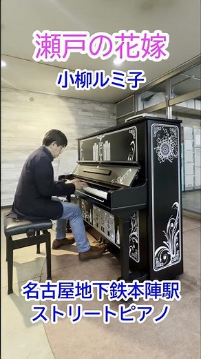 【耳コピ】瀬戸の花嫁 小柳ルミ子 本陣駅ストリートピアノ