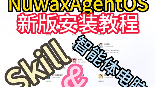 NuwaxAgentOS安装部署教程