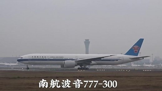 全球最大的双发客机，中国南方航空波音777-300ER滑行加速拉升 #追飞机的人 #飞友日常 #起飞🛫 #拍机 #波音