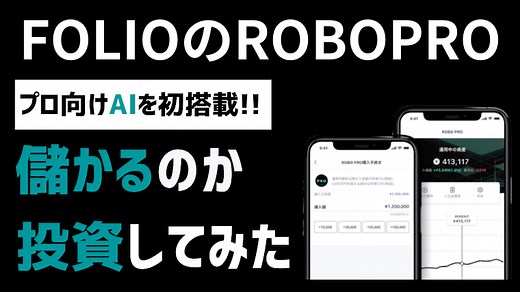 【口コミと実績】FOLIOのROBOPRO(ロボプロ)が儲かるかブログで4年検証!! NISAや注意点、デメリットまとめ!!｜IPOで稼ぐメカニックの株ログ