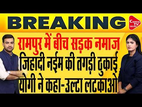रामपुर में बीच सड़क पर नमाज पढ़ना पड़ा महंगा,योगी पुलिस का बड़ा एक्शन | Capital TV Uttar Pradesh