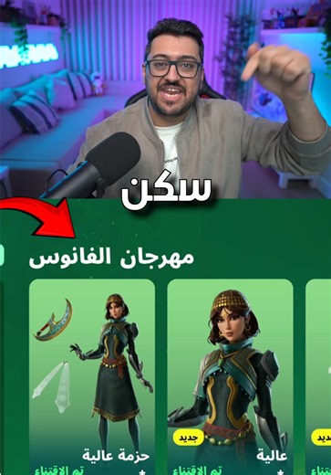 سكن عربي جديد في فورت نايت