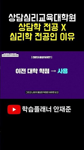 전문상담교사2급 준비할 때 상담학X 심리학인이유(상담심리교육대학원 양성과정)