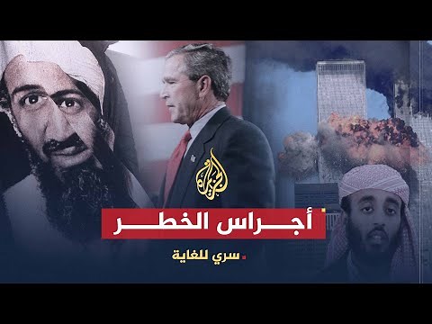 سري للغاية | أجراس الخطر.. الحقيقة وراء 11 سبتمبر (ج1)
