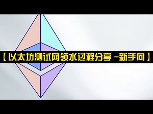 【以太坊测试网Sepolia领水过程分享 -新手向】