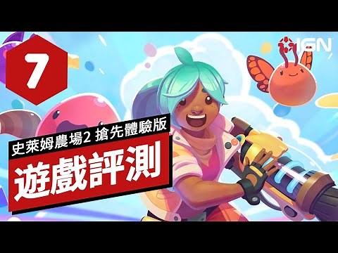 IGN 7分,《史萊姆農場2》搶先體驗版遊戲評測 Slime Rancher 2 - Early Access Review