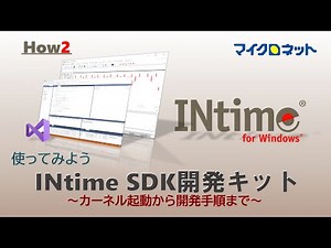 使ってみよう INtime SDK開発キット~ユーティリティ・開発環境紹介~ How2