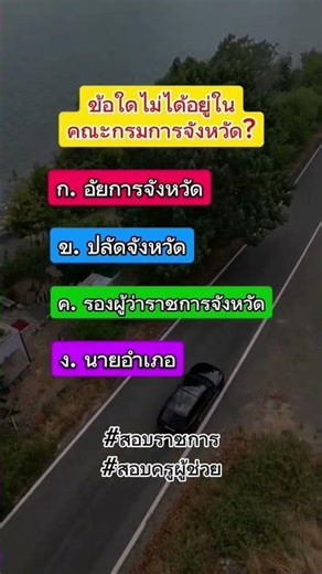 คณะกรมการจังหวัด​ #สอบครูผู้ช่วย #สอบท้องถิ่น #สอบราชการ #สอบภาคก #สตอรี่ความรู้สึก #ข้อสอบ