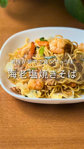 海老入り塩焼きそばの簡単レシピ
