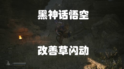 【黑神话悟空】中高画质下改善草闪烁