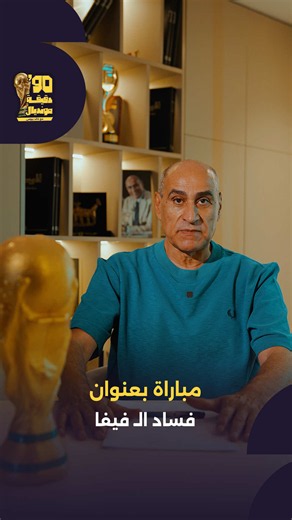 فساد الفيفا: تحليل مباراة منتخب مصر في تسعين دقيقة مونديال
