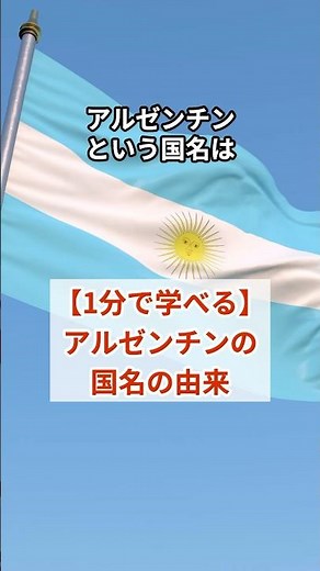 アルゼンチンの国名の由来【意外な真実】 #雑学 #地理 #歴史